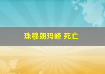 珠穆朗玛峰 死亡